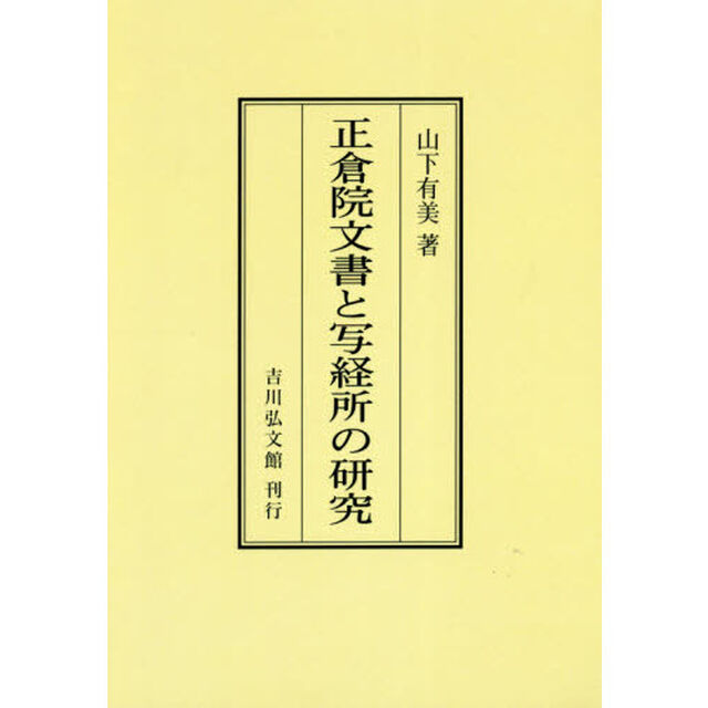 正倉院文書と写経所の研究　オンデマンド版