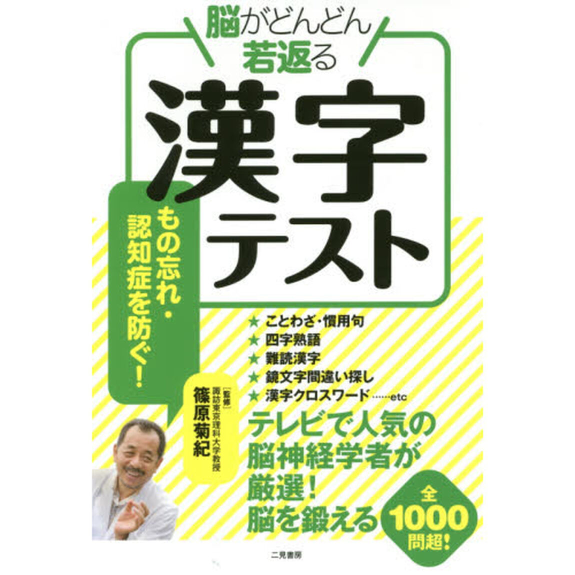 脳がどんどん若返る漢字テスト
