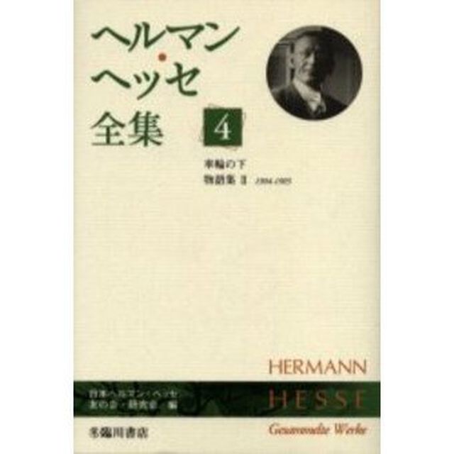 ヘルマン・ヘッセ全集　４「車輪の下」