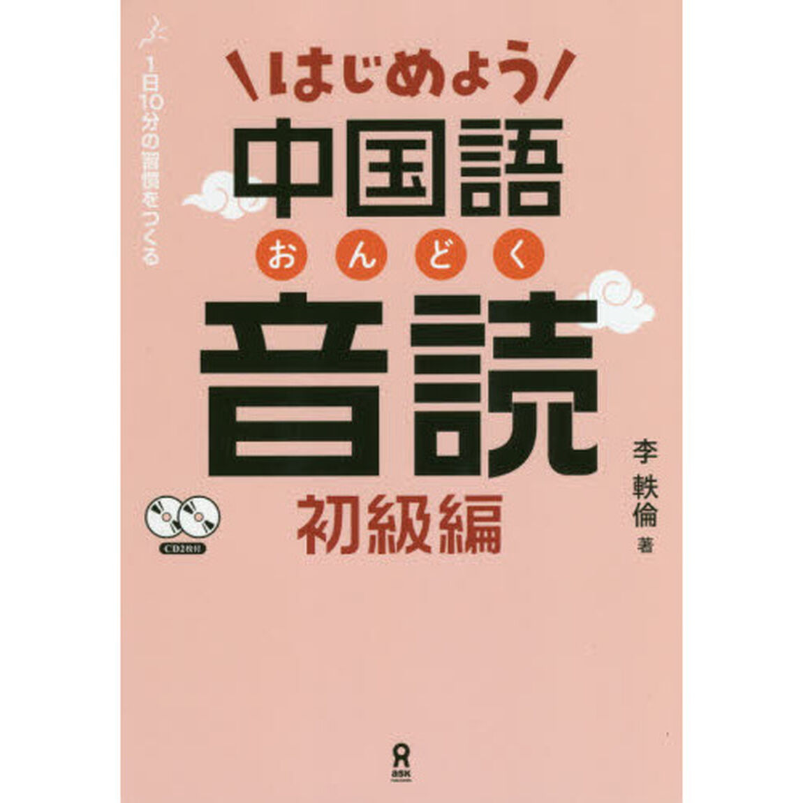 はじめよう中国語音読　初級編　ＣＤ２枚付