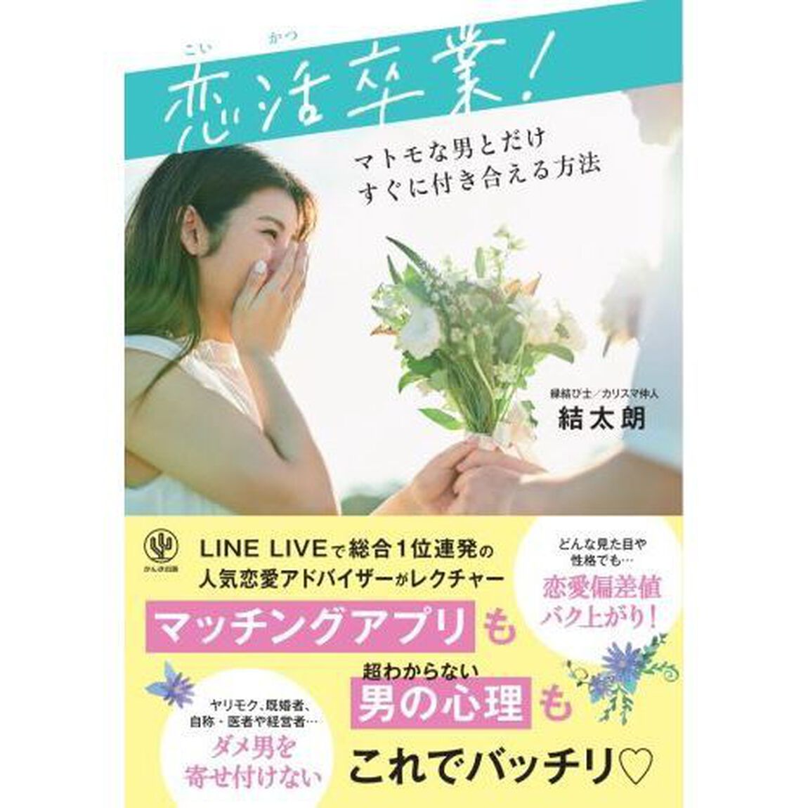 恋活卒業！　マトモな男とだけすぐに付き合える方法