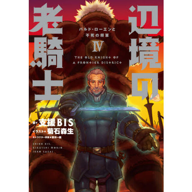 辺境の老騎士　４「バルド・ローエンと不死の将軍」