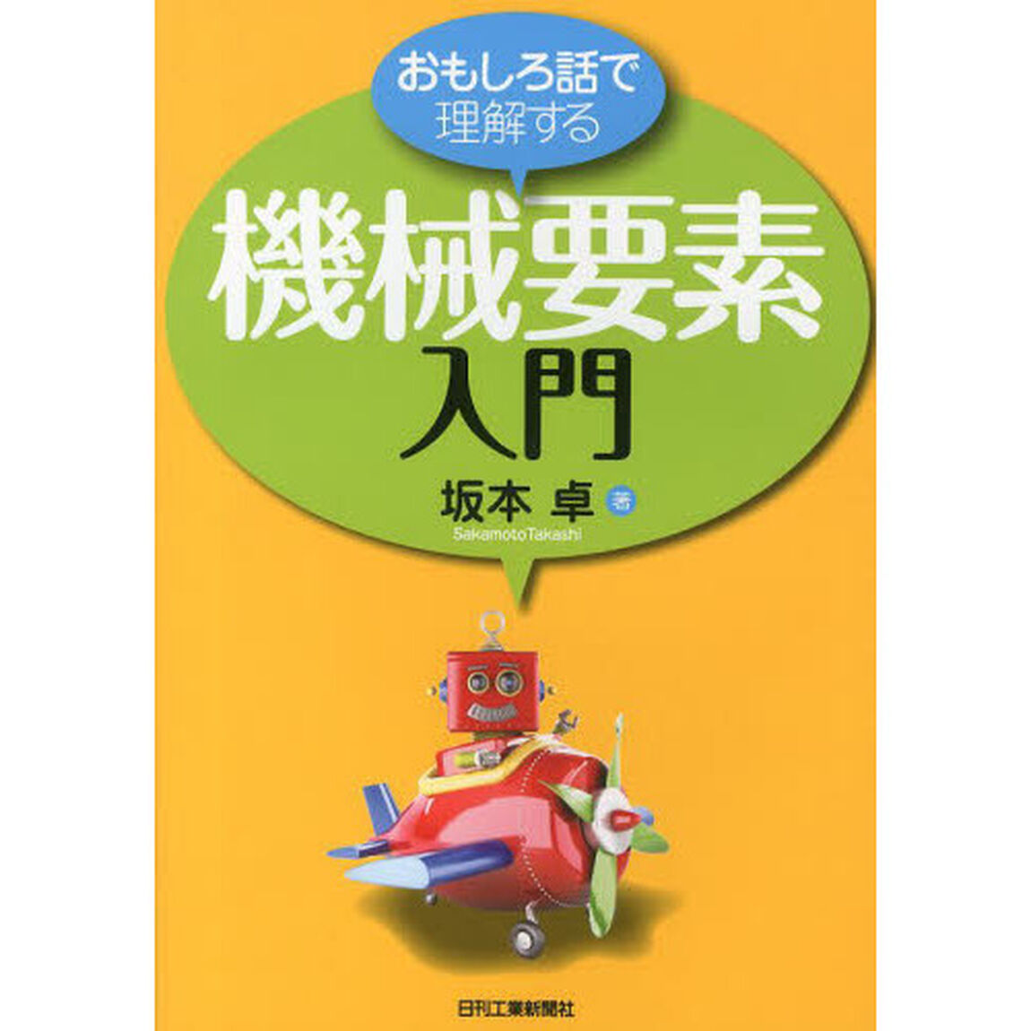 おもしろ話で理解する機械要素入門