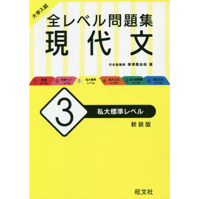 大学入試全レベル問題集現代文　３　新装版「私大標準レベル」