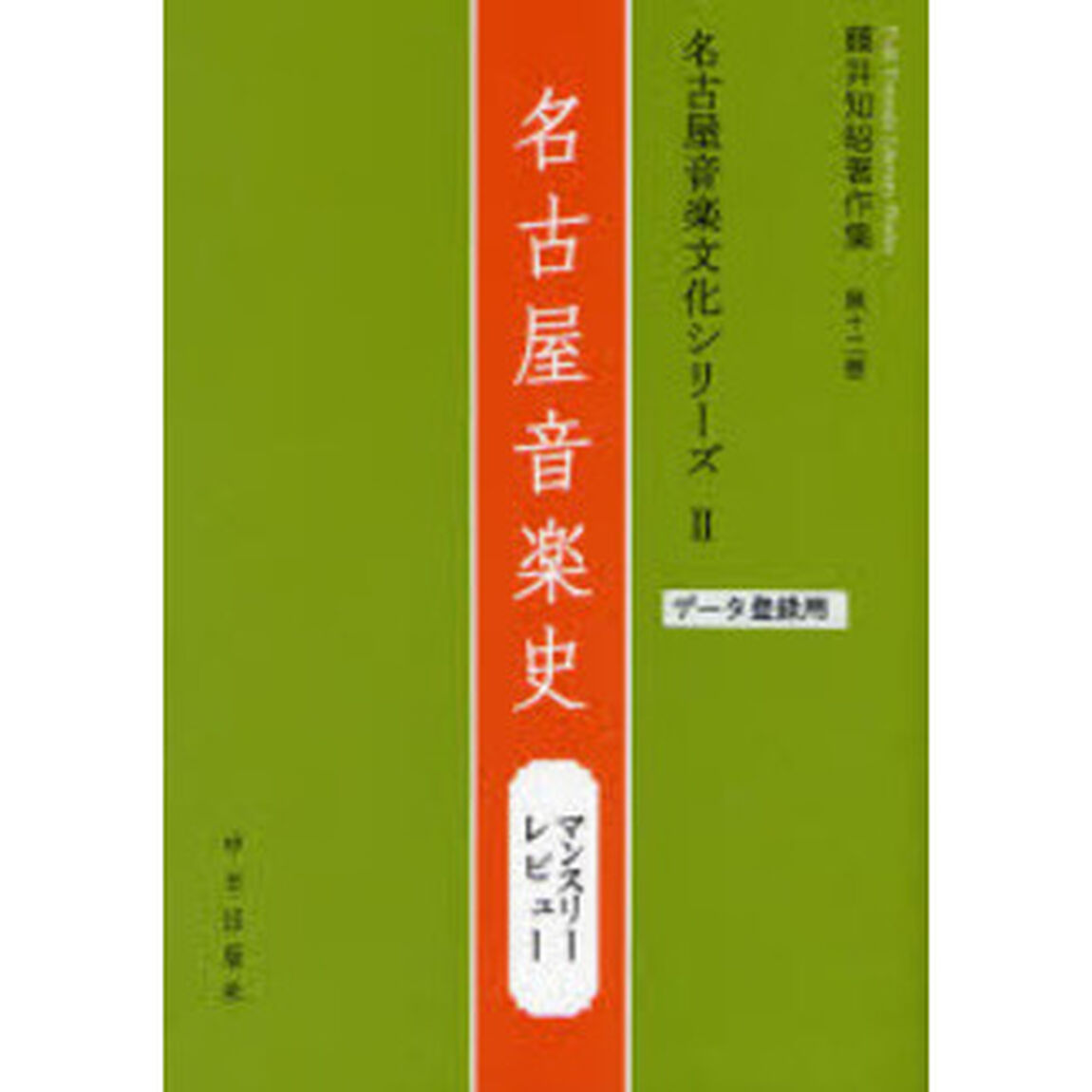 藤井知昭著作集　第１２巻「名古屋音楽史　マンスリー・レビュー」