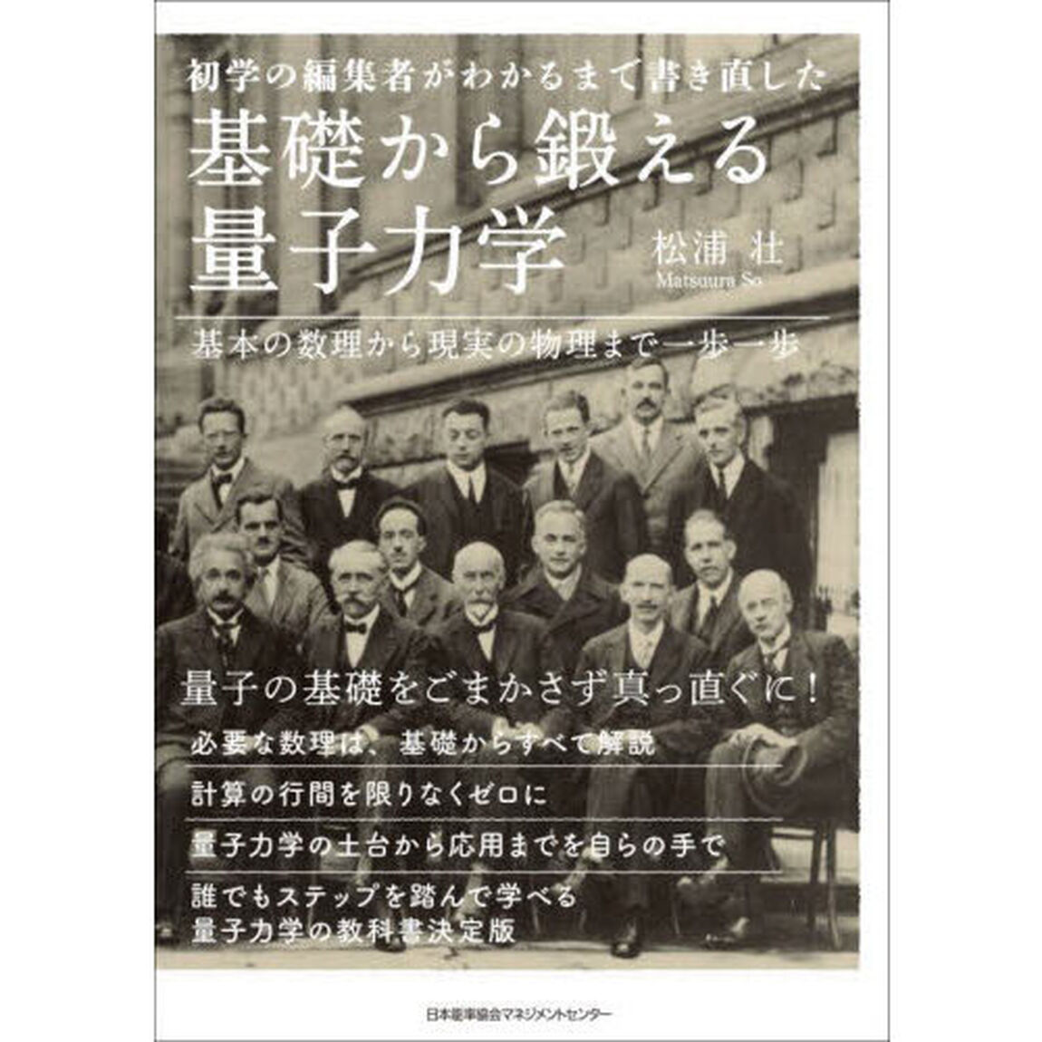 初学の編集者がわかるまで書き直した基礎から鍛える量子力学　基本の数理から現実の物理まで一歩一歩