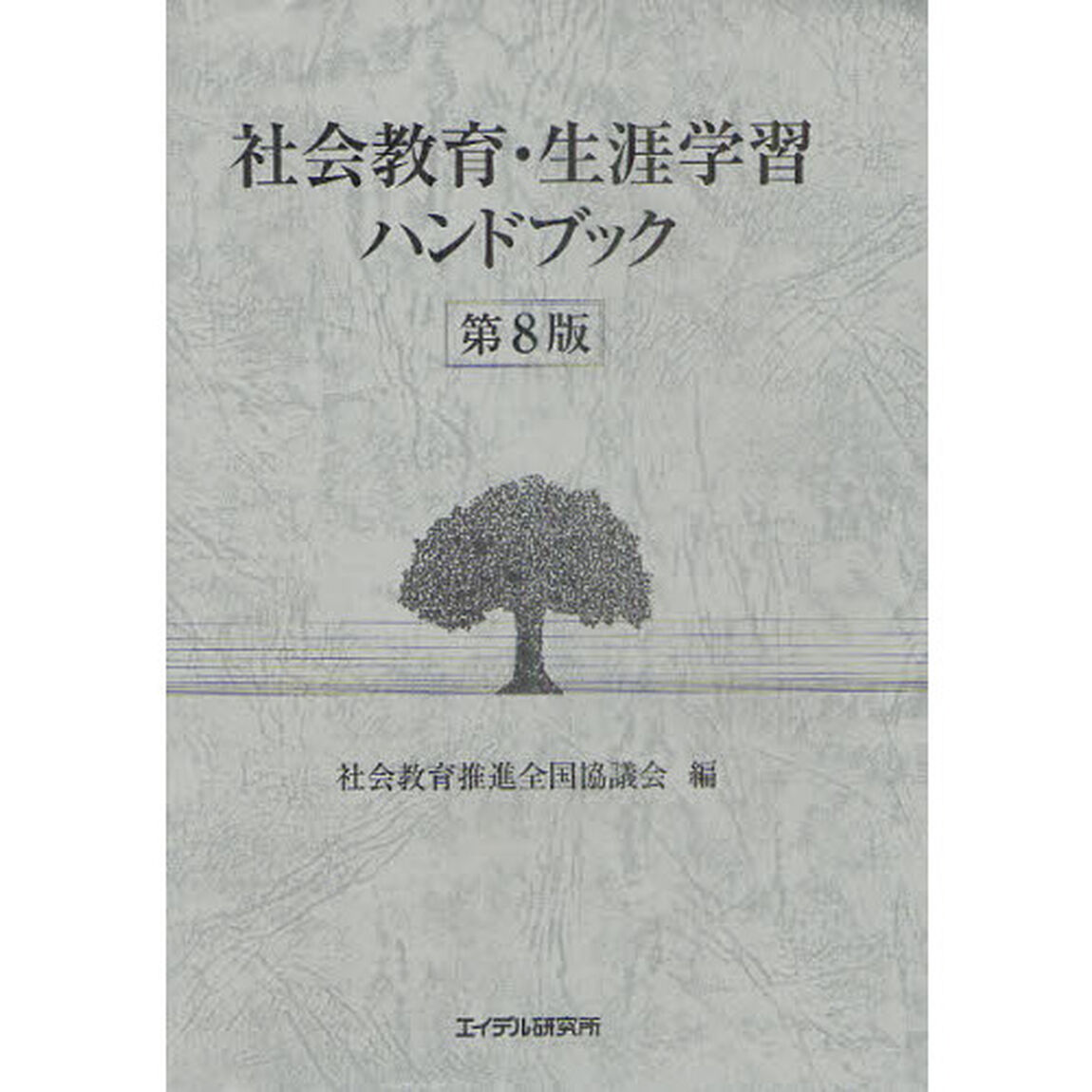 社会教育・生涯学習ハンドブック「第８版」
