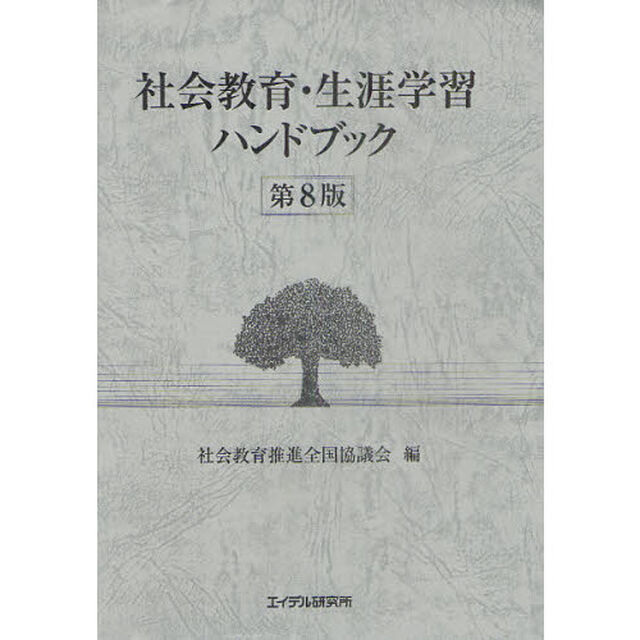 社会教育・生涯学習ハンドブック「第８版」