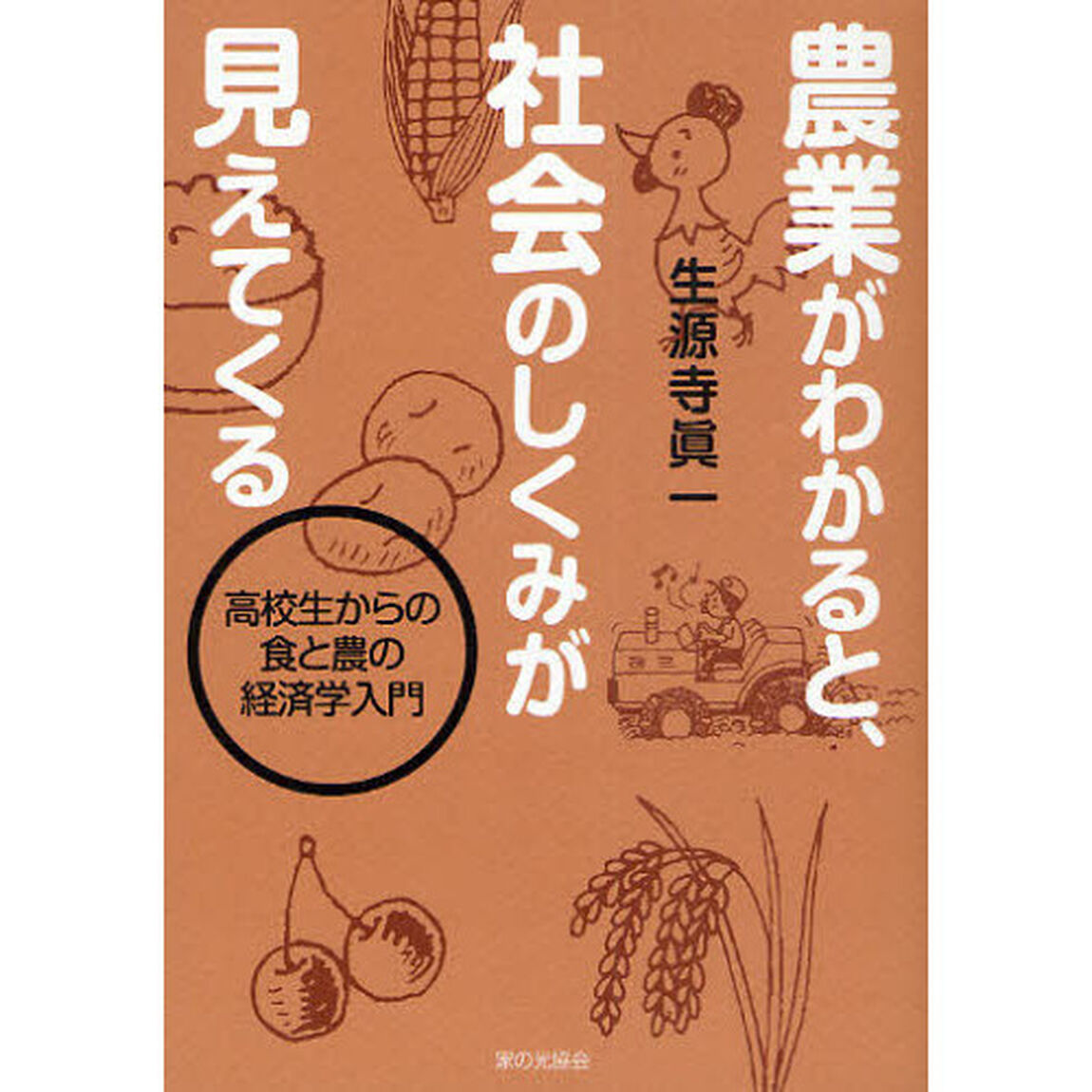 農業がわかると、社会のしくみが見えてくる　高校生からの食と農の経済学入門