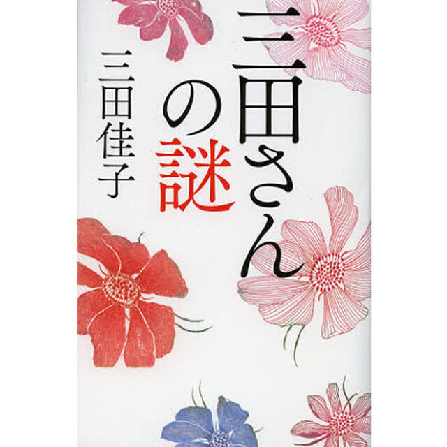三田さんの謎