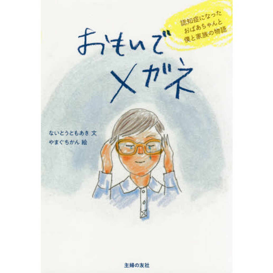 おもいでメガネ　認知症になったおばあちゃんと僕と家族の物語
