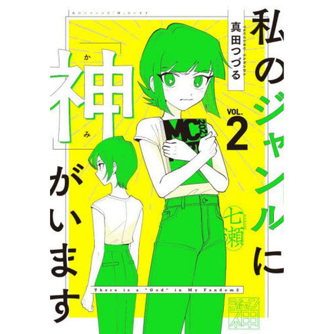 私のジャンルに「神」がいます　２