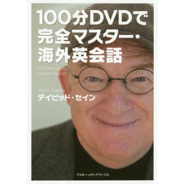 １００分ＤＶＤで完全マスター・海外英会話