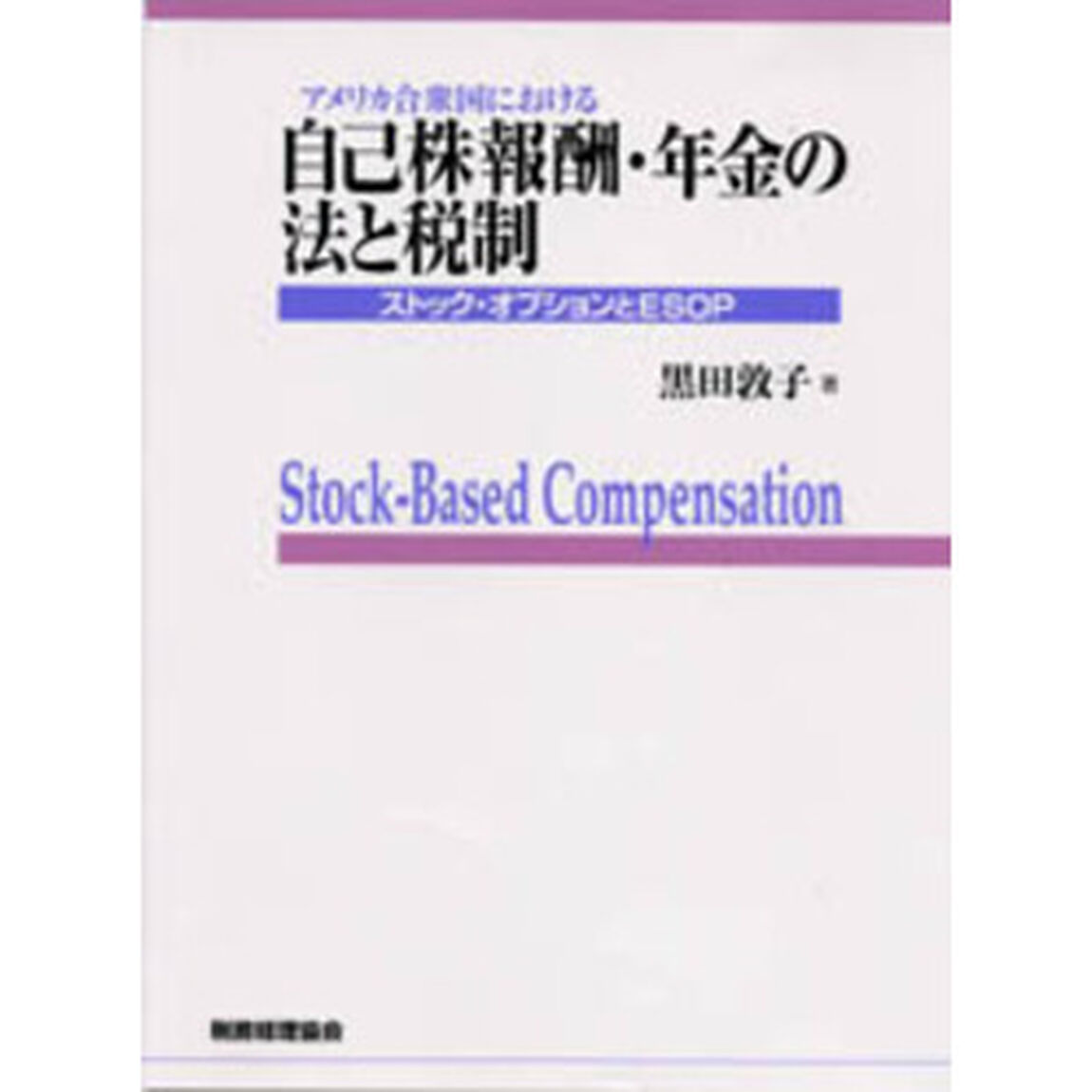 アメリカ合衆国における自己株報酬・年金の法と税制　ストック・オプションとＥＳＯＰ　Ｓｔｏｃｋ‐ｂａｓｅｄ　ｃｏｍｐｅｎｓａｔｉｏｎ