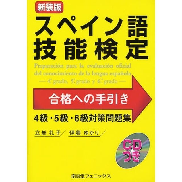 スペイン語技能検定合格への手引き　４級・５級・６級対策問題集　新装版