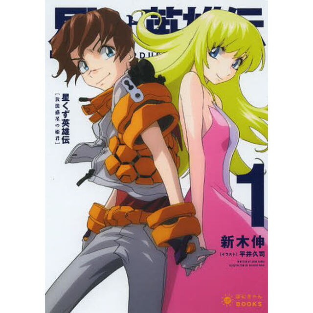星くず英雄伝　１「放浪惑星の姫君」