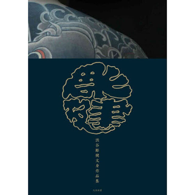 渋谷彫健文身作品集