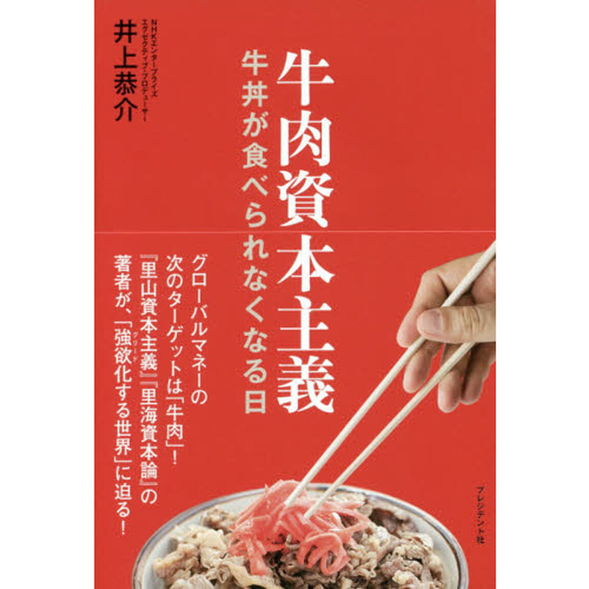 牛肉資本主義　牛丼が食べられなくなる日