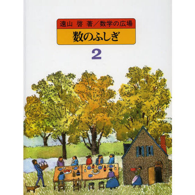 数学の広場　２「数のふしぎ」