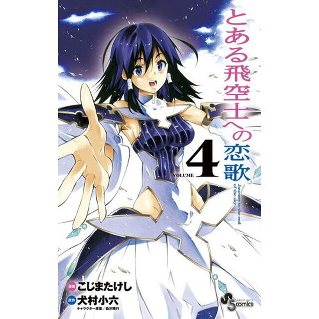 とある飛空士への恋歌　Ｊｏｕｒｎｅｙ　ｔｏ　ｔｈｅ　ｅｎｄ　ｏｆ　ｔｈｅ　ｓｋｙ　４