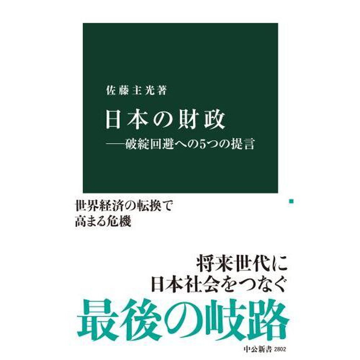 日本の財政　破綻回避への５つの提言