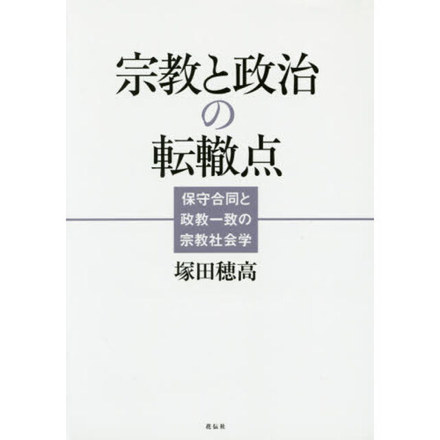 宗教と政治の転轍点　保守合同と政教一致の宗教社会学