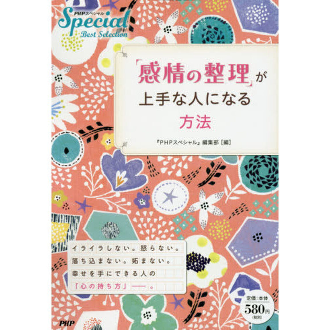 「感情の整理」が上手な人になる方法