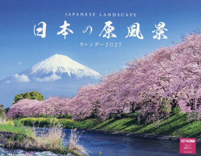 &rsquo;２７　日本の原風景カレンダー