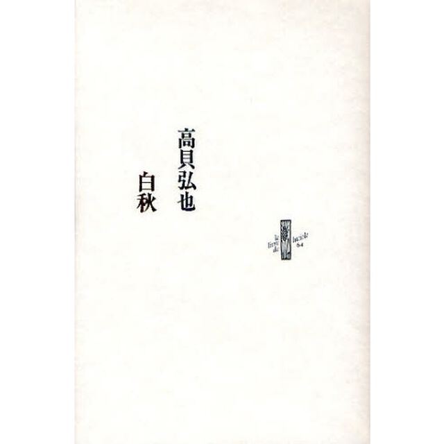 白秋