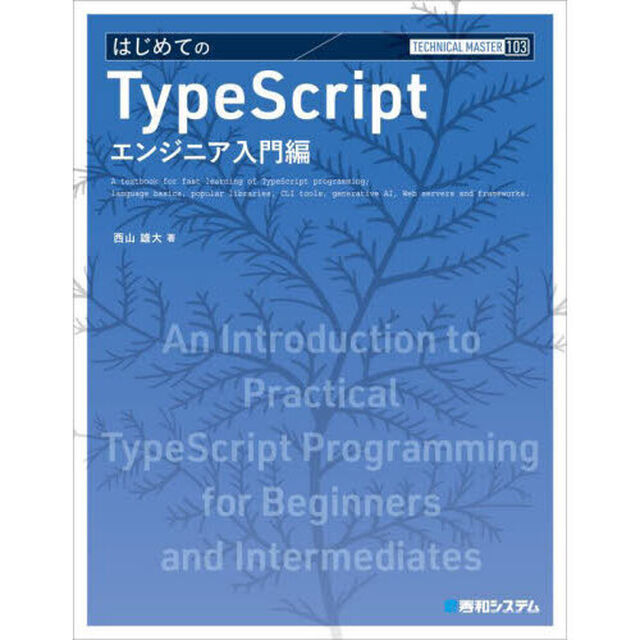 はじめてのＴｙｐｅＳｃｒｉｐｔ　エンジニア入門編