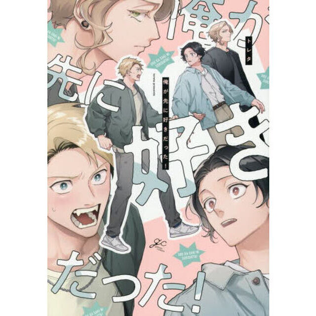 俺が先に好きだった！