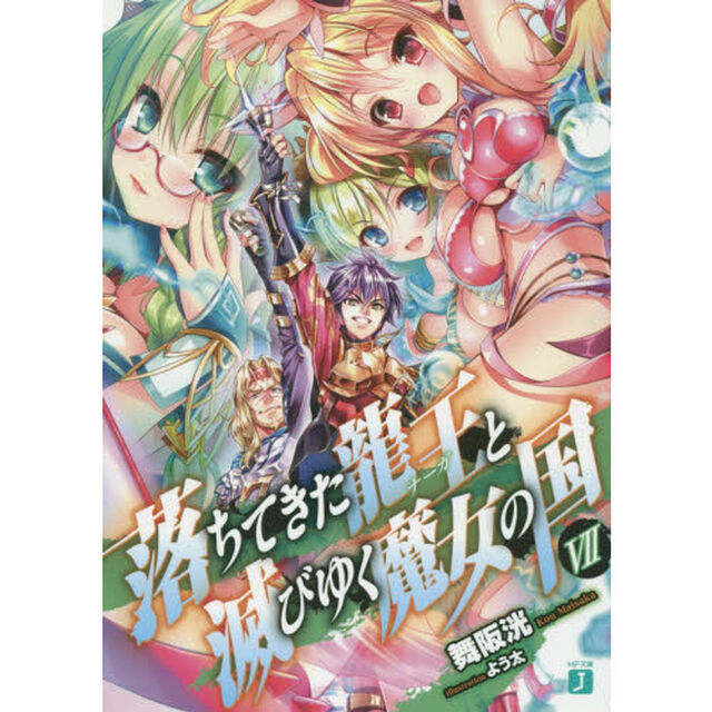 落ちてきた龍王（ナーガ）と滅びゆく魔女の国　７