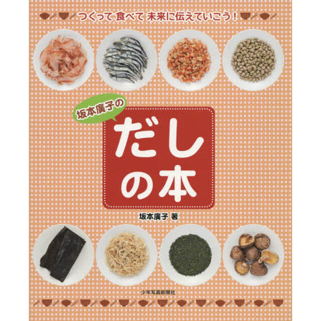 坂本廣子のだしの本　つくって食べて未来に伝えていこう！
