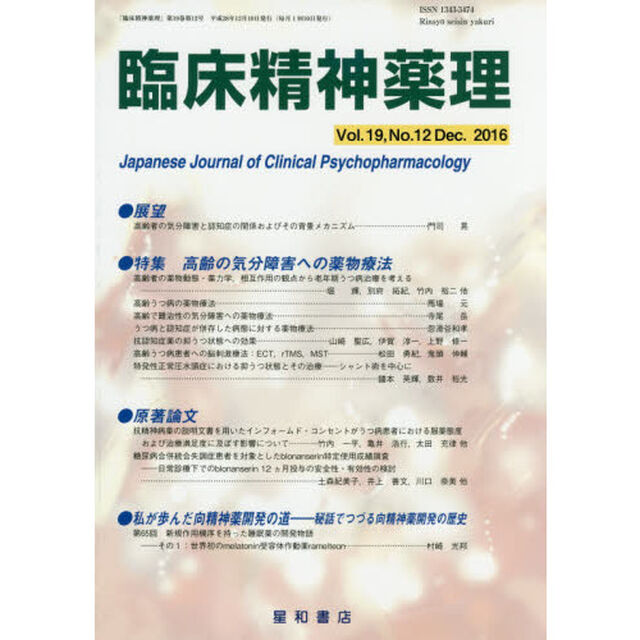 臨床精神薬理　第１９巻第１２号（２０１６．１２）「〈特集〉高齢の気分障害への薬物療法」
