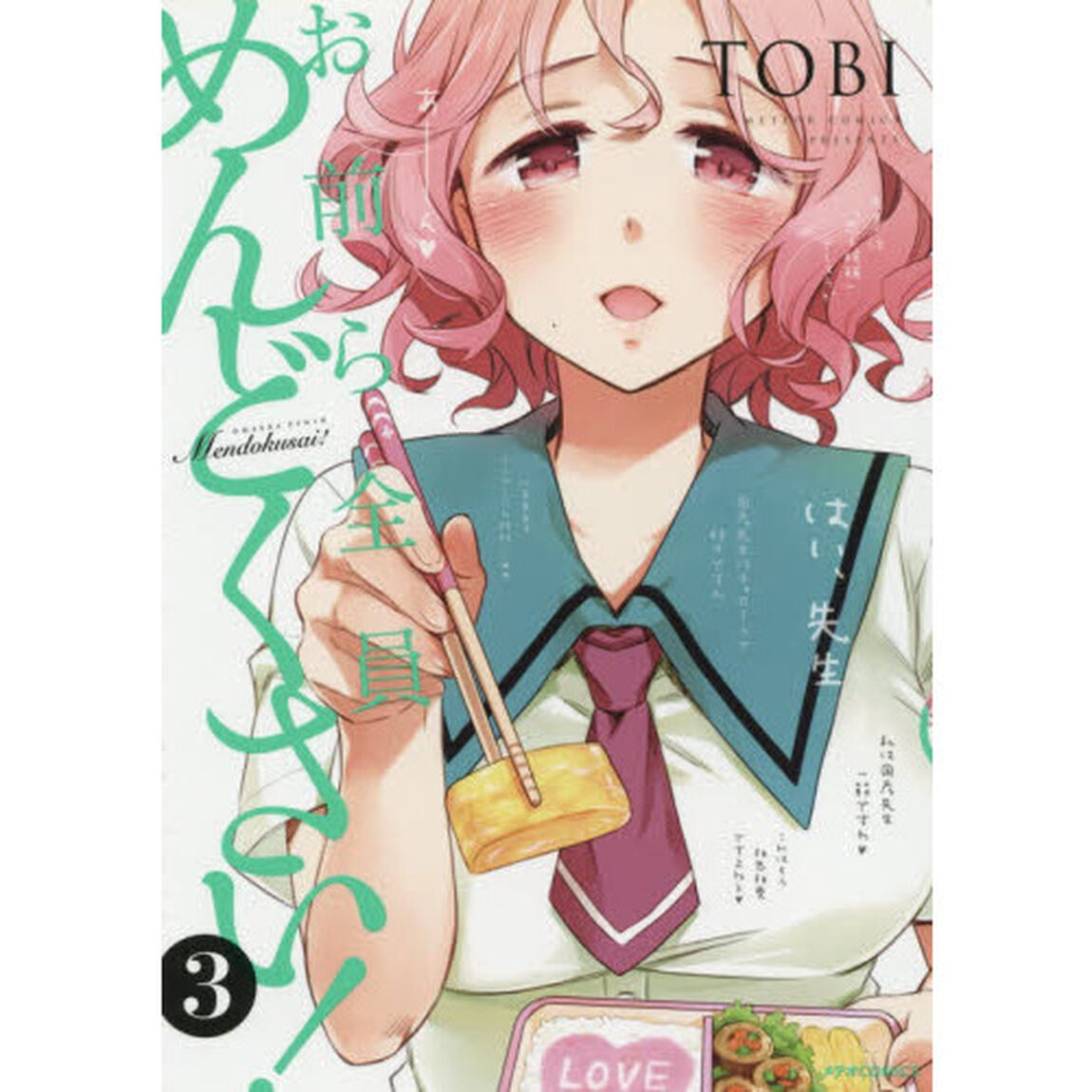 お前ら全員めんどくさい！　３
