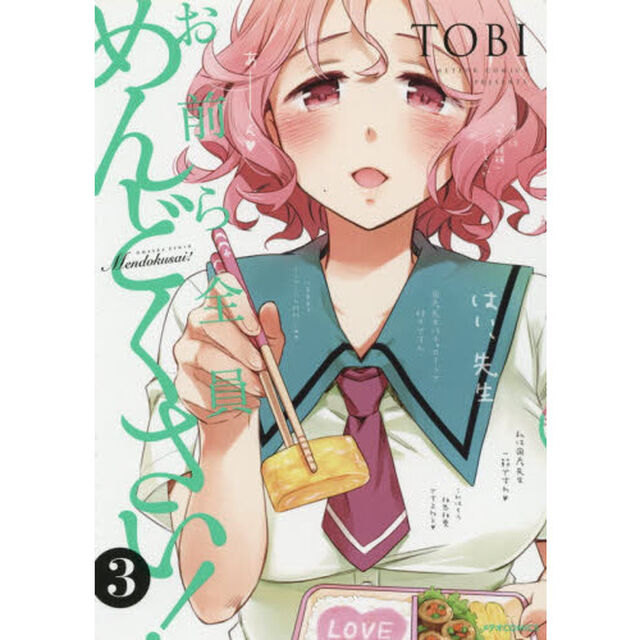 お前ら全員めんどくさい！　３