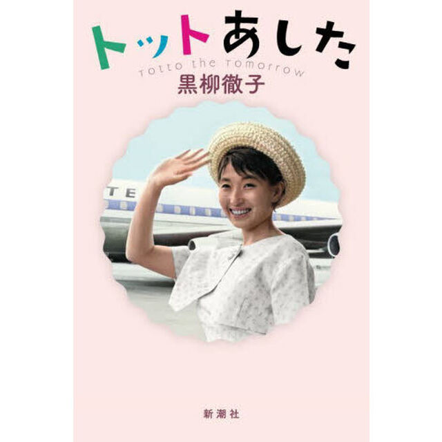 トットあした