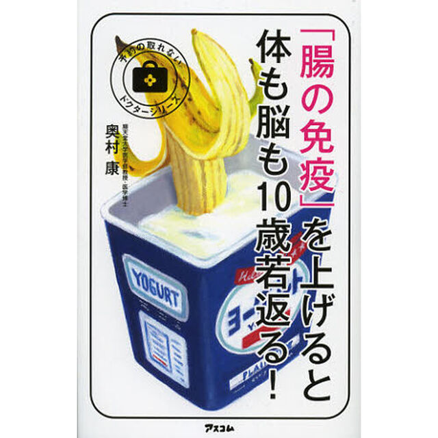 「腸の免疫」を上げると体も脳も１０歳若返る！
