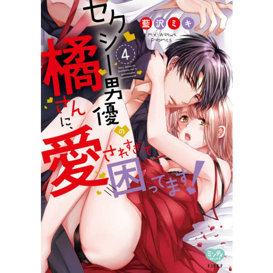 セクシー男優の橘さんに、愛されすぎて困ってます! 4