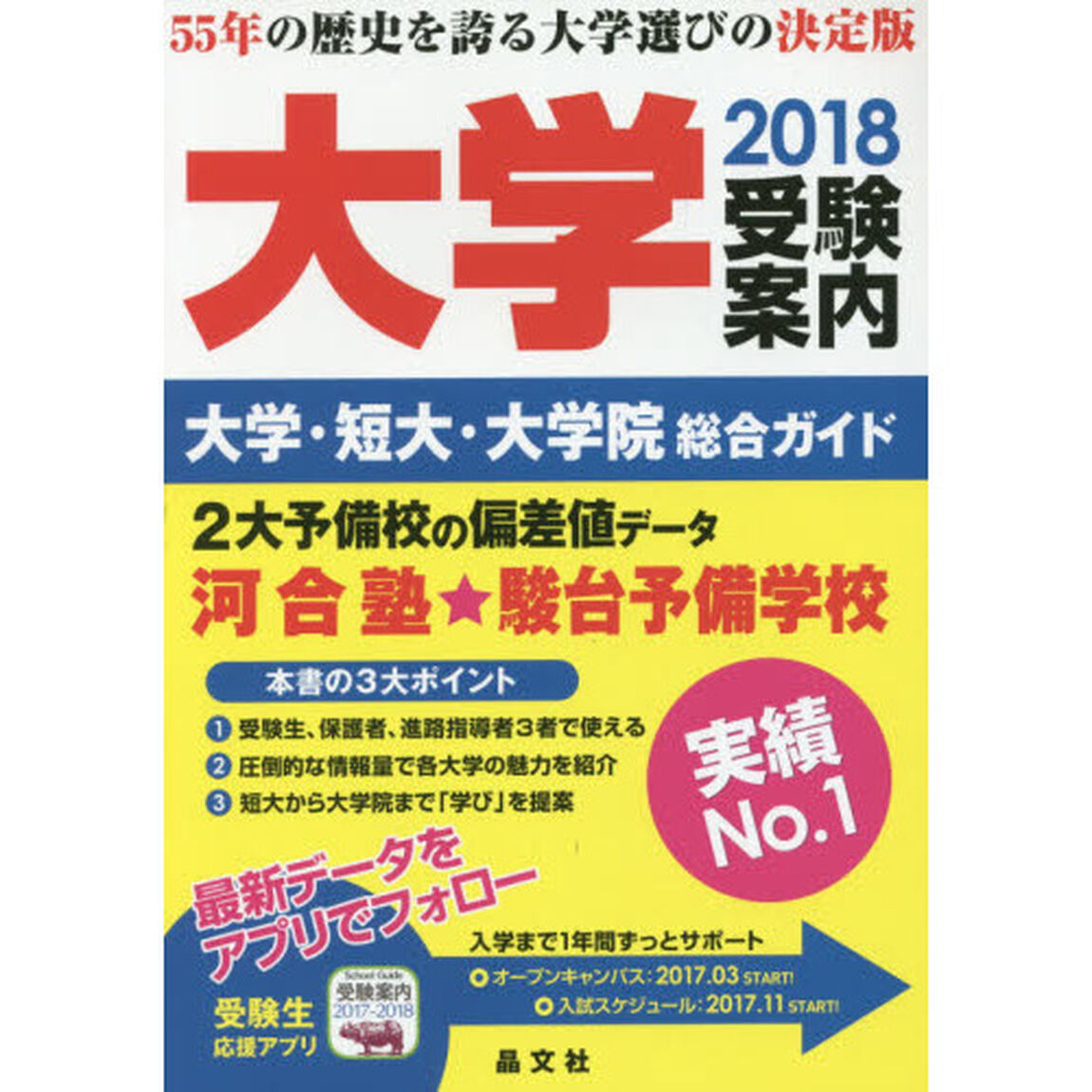 大学受験案内　大学・短大・大学院総合ガイド　２０１８