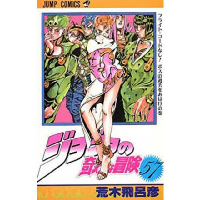 ジョジョの奇妙な冒険　５７「フライト・コードなし！ボスの過去をあばけの巻」