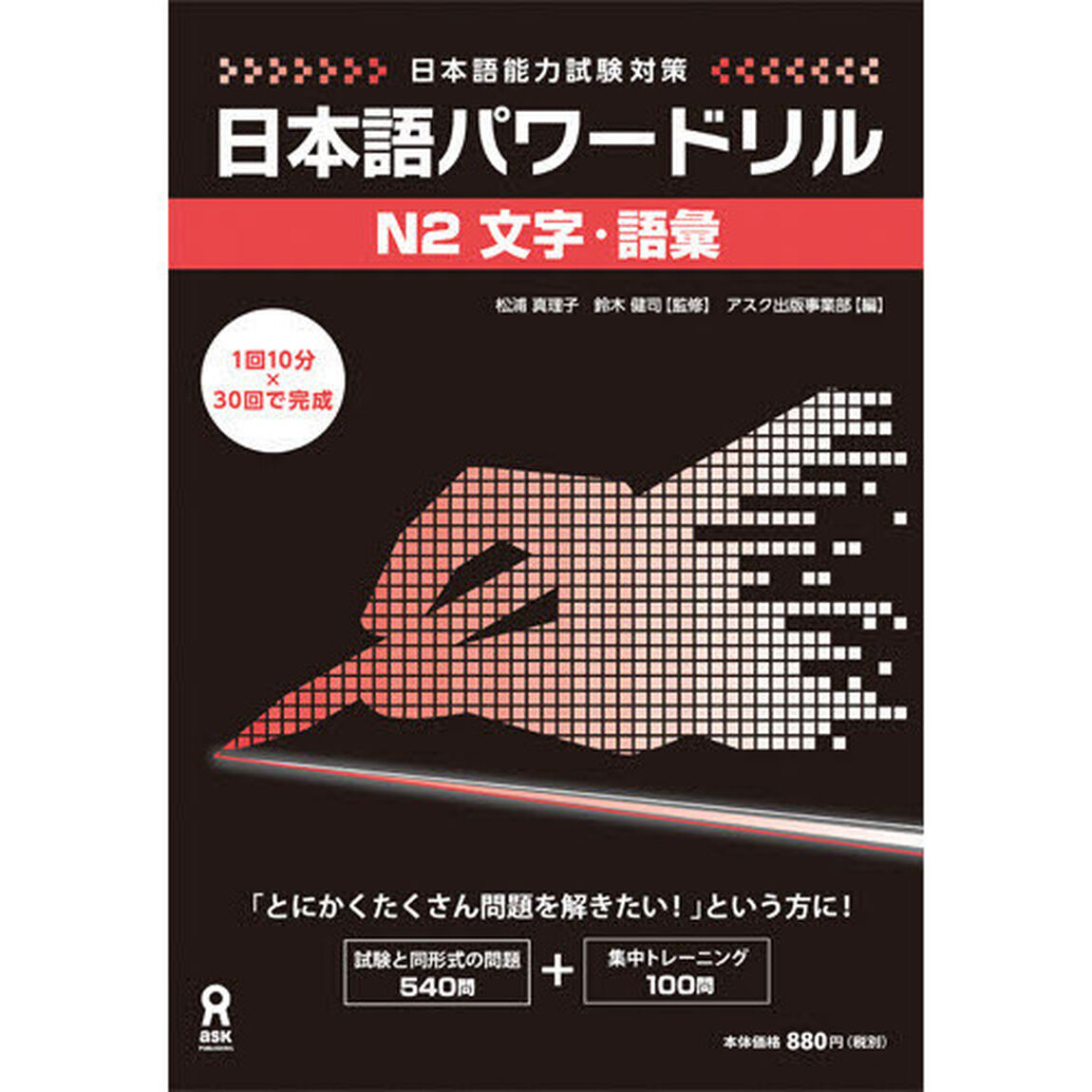 日本語パワードリル　Ｎ２文字・語彙