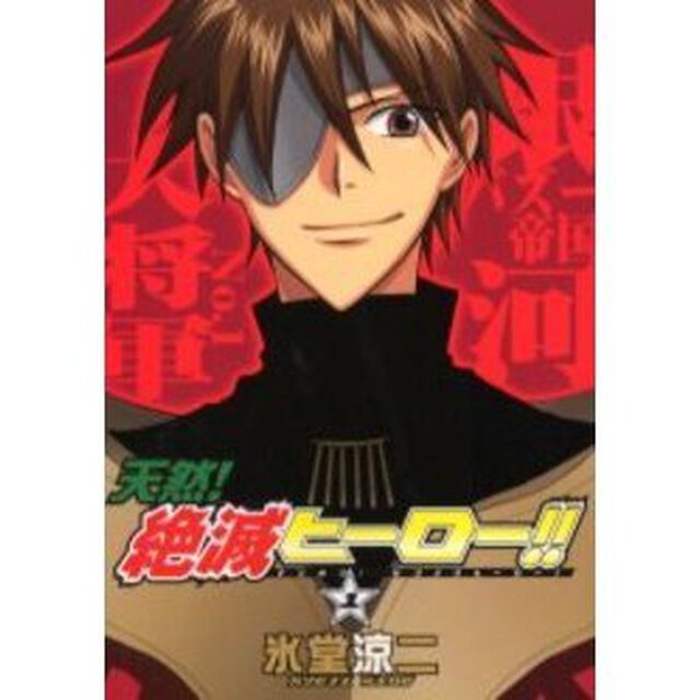 天然！絶滅ヒーロー！！　１