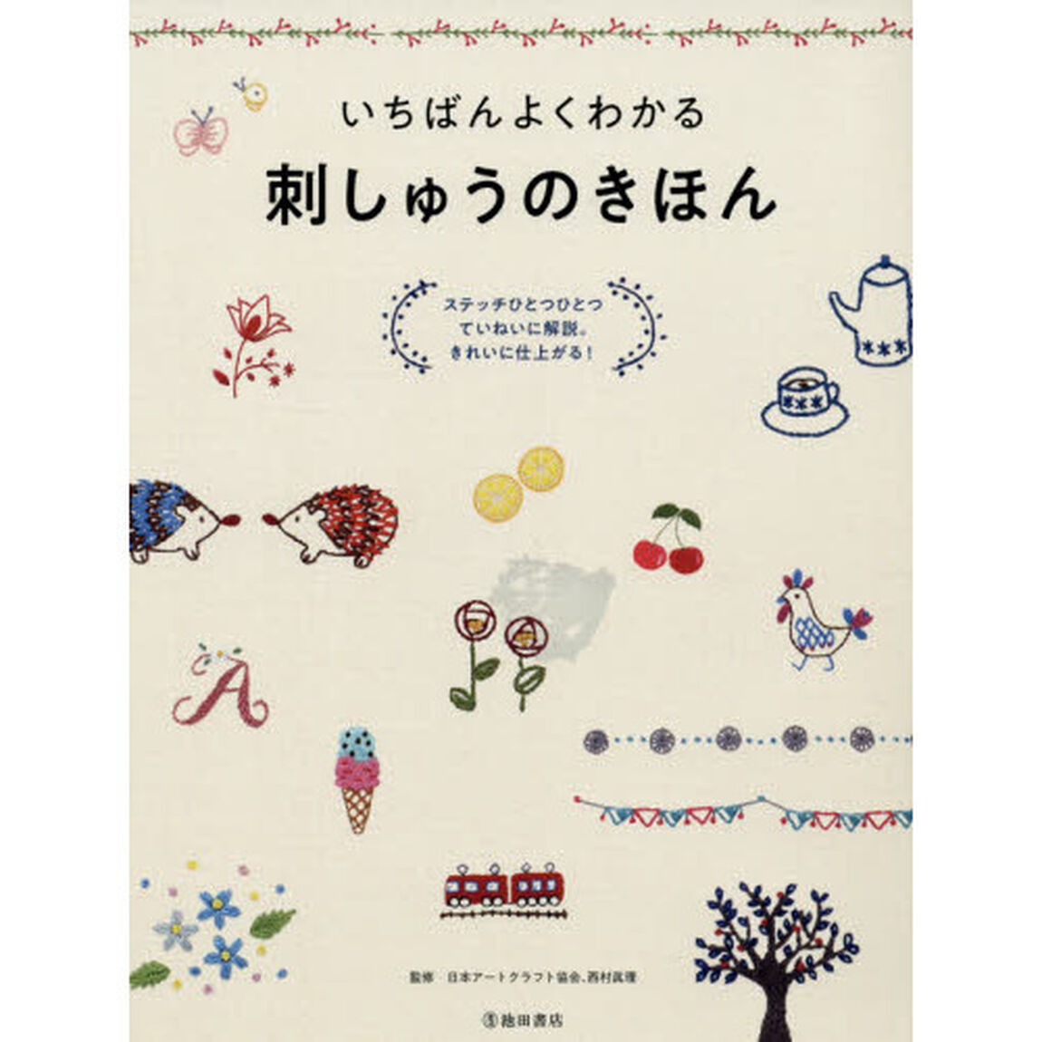 いちばんよくわかる刺しゅうのきほん　ステッチひとつひとつていねいに解説。きれいに仕上がる！