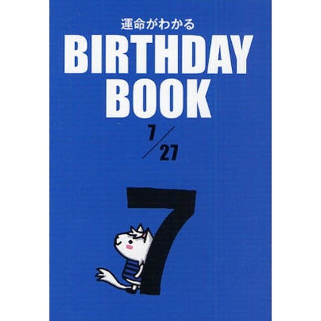 運命がわかるＢＩＲＴＨＤＡＹ　ＢＯＯＫ　７／２７