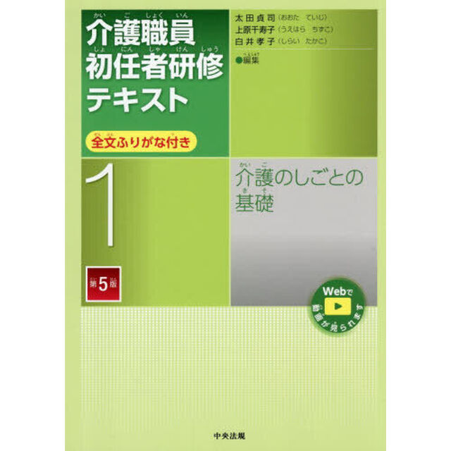 介護職員初任者研修テキスト　全文ふりがな付き　１「第５版」「介護のしごとの基礎」