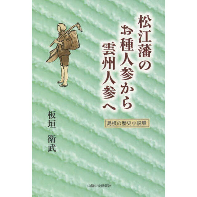 松江藩のお種人参から雲州人参へ　島根の歴史小説集