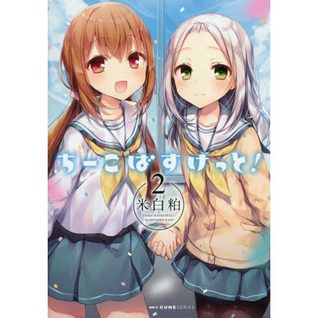 ちーこばすけっと！　２