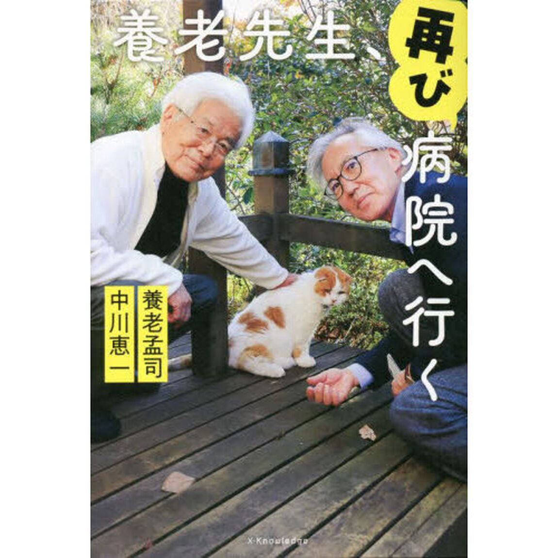 養老先生、再び病院へ行く