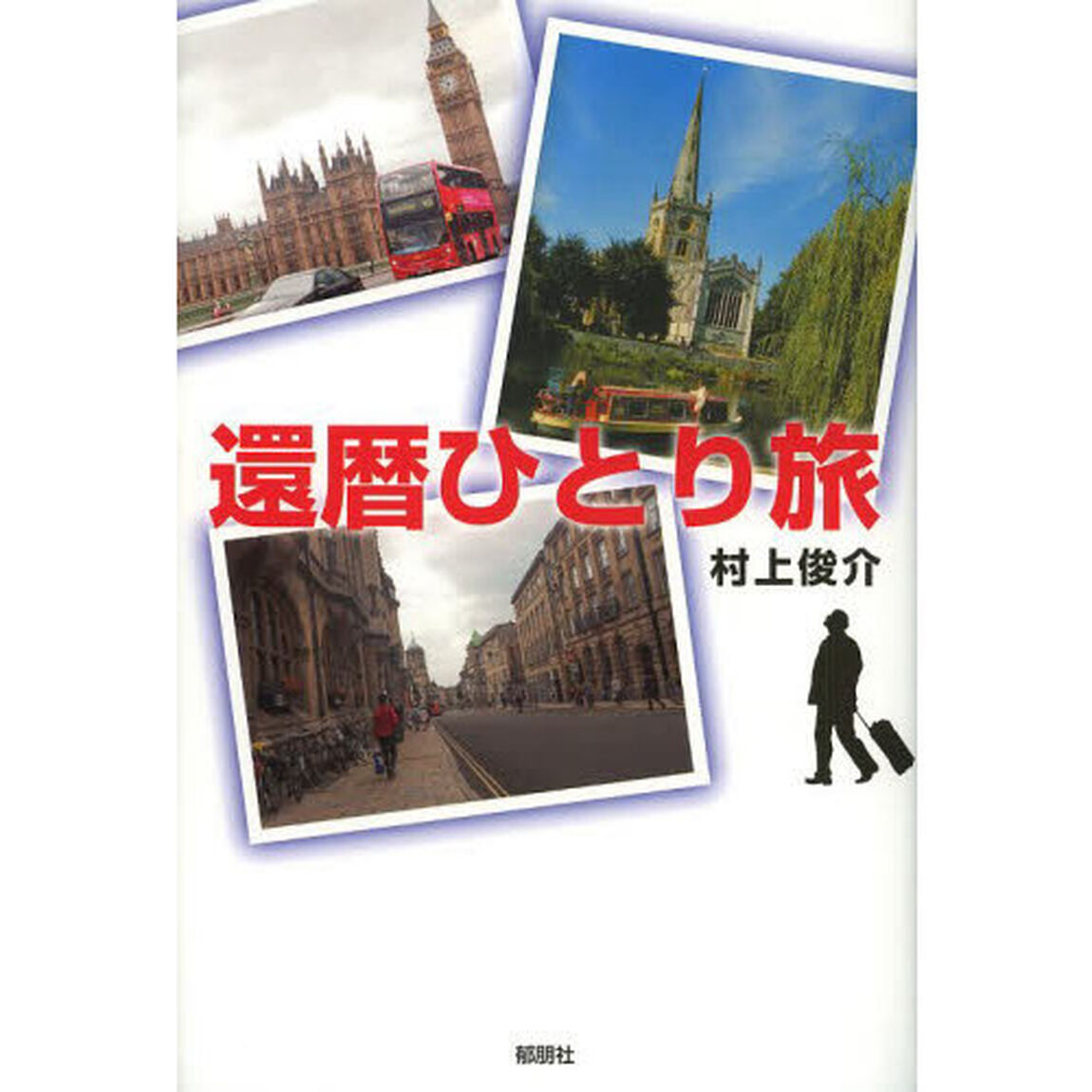 還暦ひとり旅
